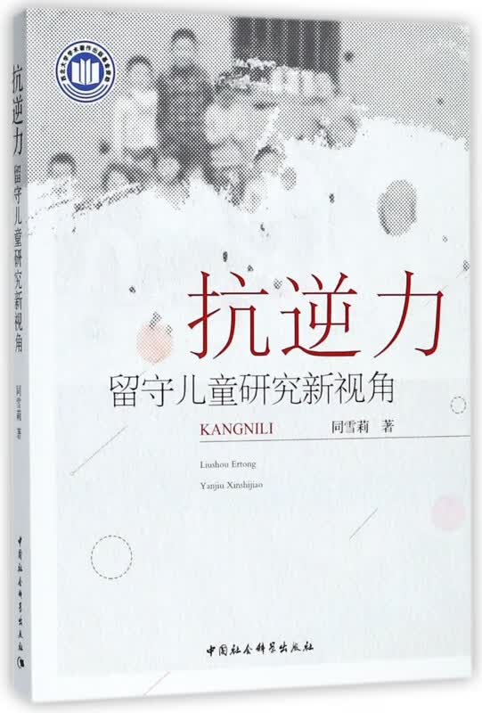 抗逆力(留守儿童研究新视角)