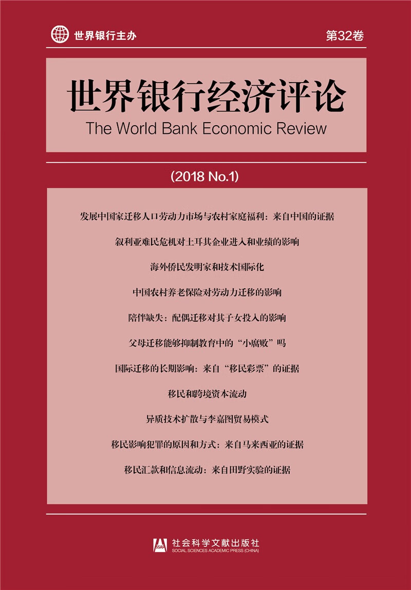 世界银行经济评论（2018 No.1）