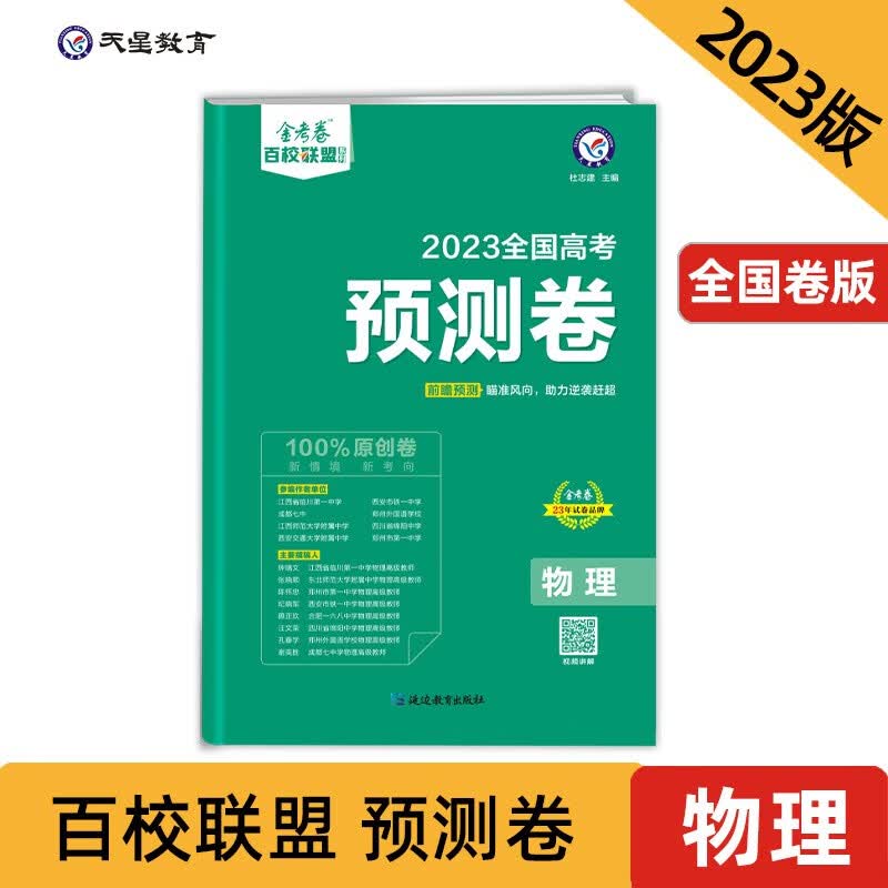 高考 预测卷 物理 全国卷 2023年新版 天星教育