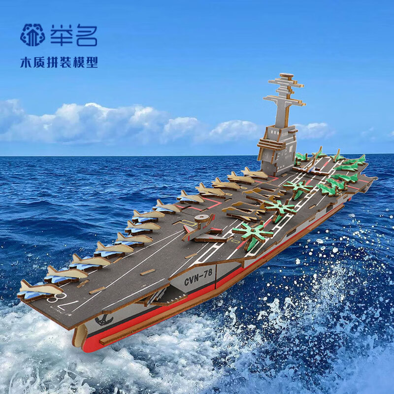 举名立体拼图3d木质拼装模型航母军舰儿童益智玩具男孩手工diy积木 福特号