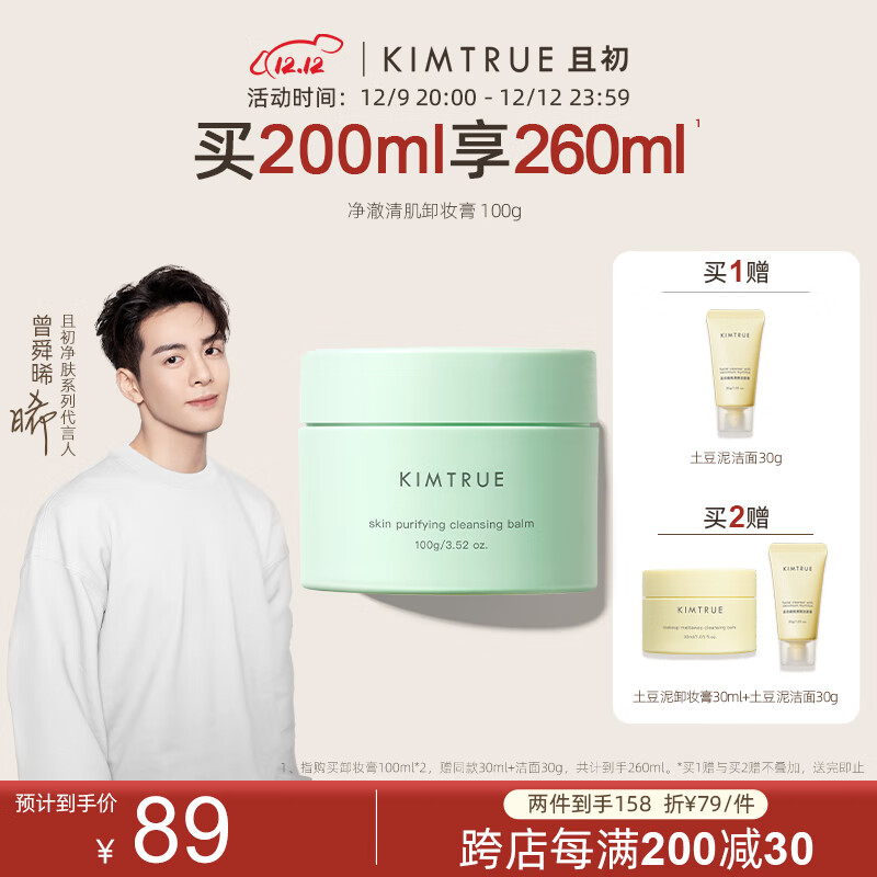 KIMTRUE 且初冰淇淋复活草卸妆膏深层清洁眼唇可卸温和卸妆油皮 冰淇淋卸妆膏