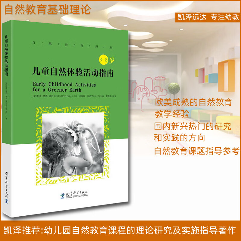 自然教育译丛:儿童自然体验活动指南 幼儿园自然教育户外教育活动教师
