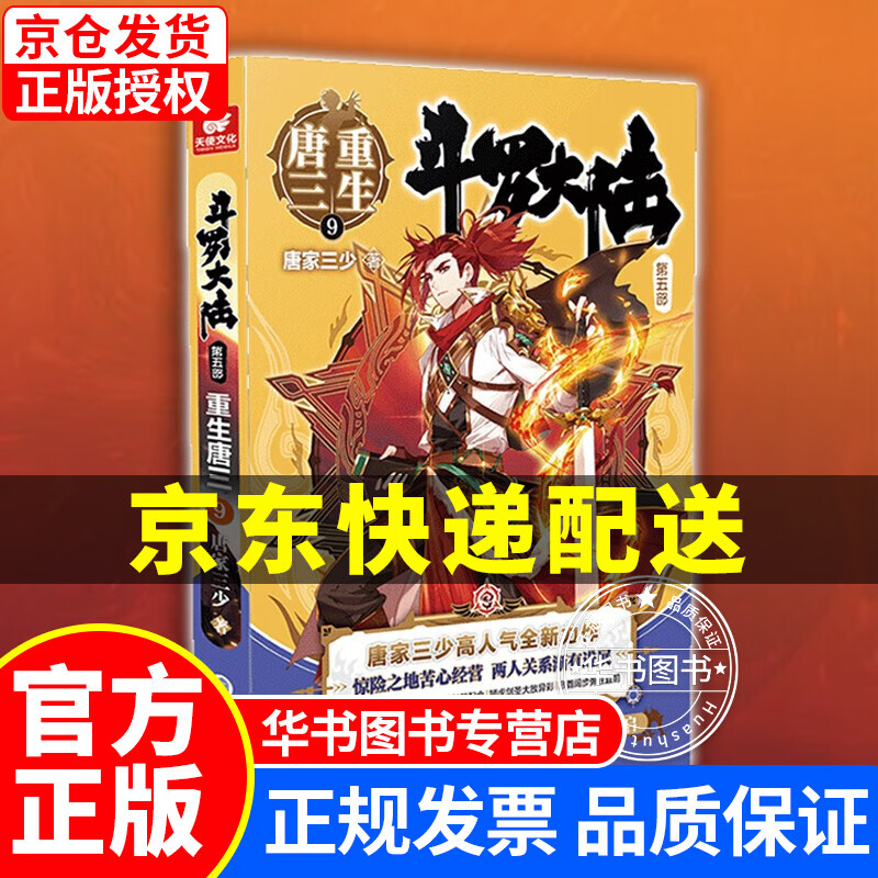 【挑选】斗罗大陆5重生唐三 1-2-3-4-5-6-7-8-9-10-11-12-13-14-15可选 仙侠/玄幻小说 斗罗大陆5重生唐三9