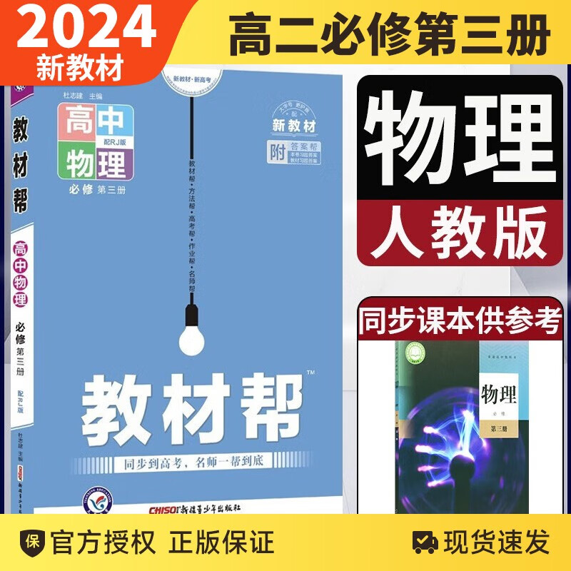 新教材【自选】2024教材帮高二上语文数学英语物理化学生物政治历史地理必修选择性必修教材同步可搭五三 物理必修第三册