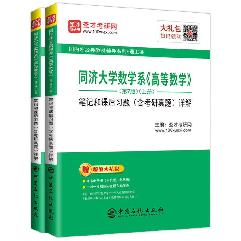 圣才教育：同济大学数学系 高等数学（第7版）笔记和课后习题（含考研真题）详解（上下册）详情图