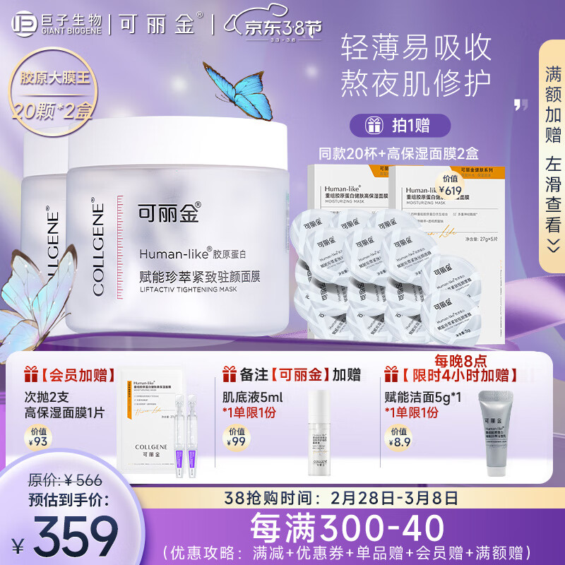 可丽金（COLLGENE） 胶原蛋白大膜王二代2盒赋能珍萃紧致驻颜睡眠涂抹面膜免洗