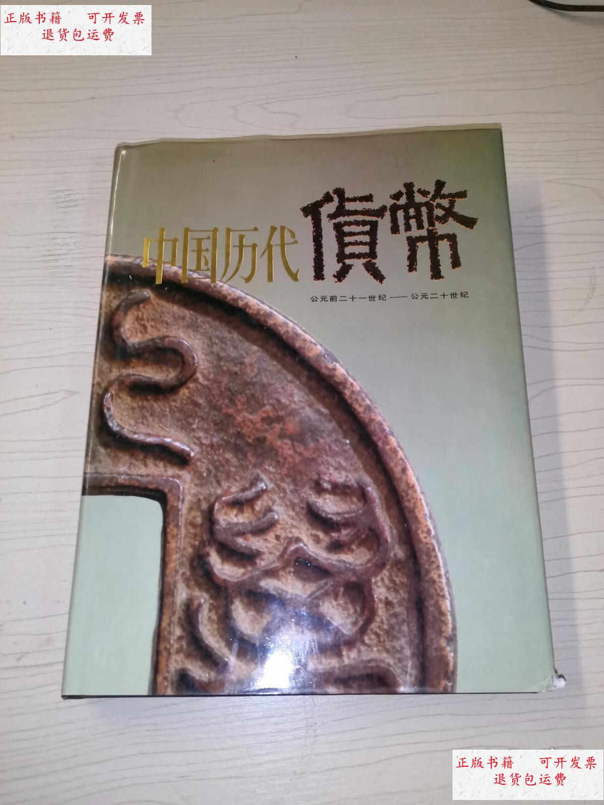 【二手9成新】中国历代货币:公元前二十一世纪-公元二十世纪(修订版)