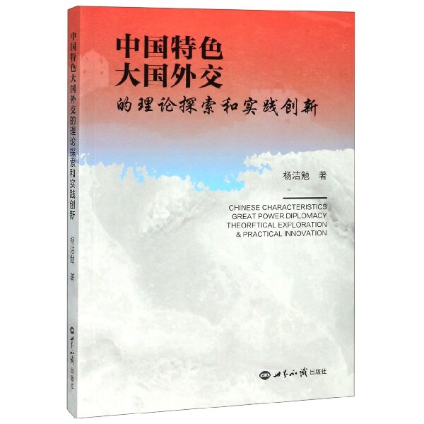 中国特色大国外交的理论探索和实践创新