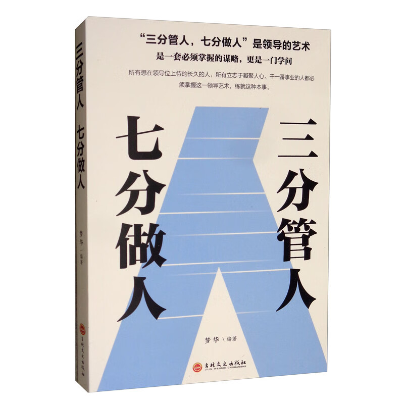 三分管人七分做人9787547258545