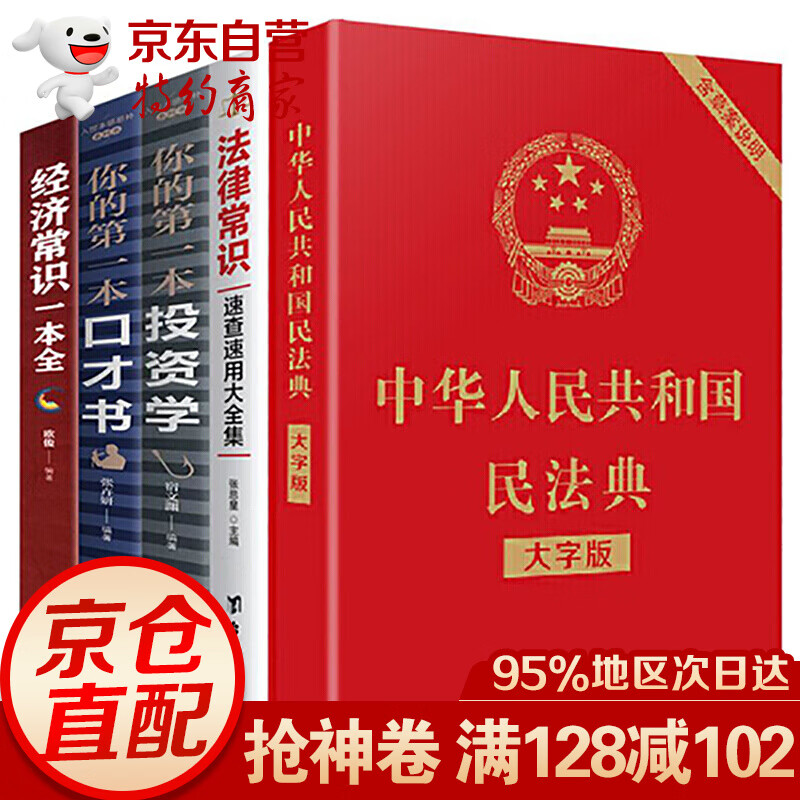 中华人民共和民法典+法律常识速查+口才书+投资学+经济常识（全5册）