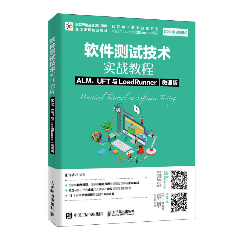 软件测试技术实战教程  ALM、UFT与LoadRunner（微课版）