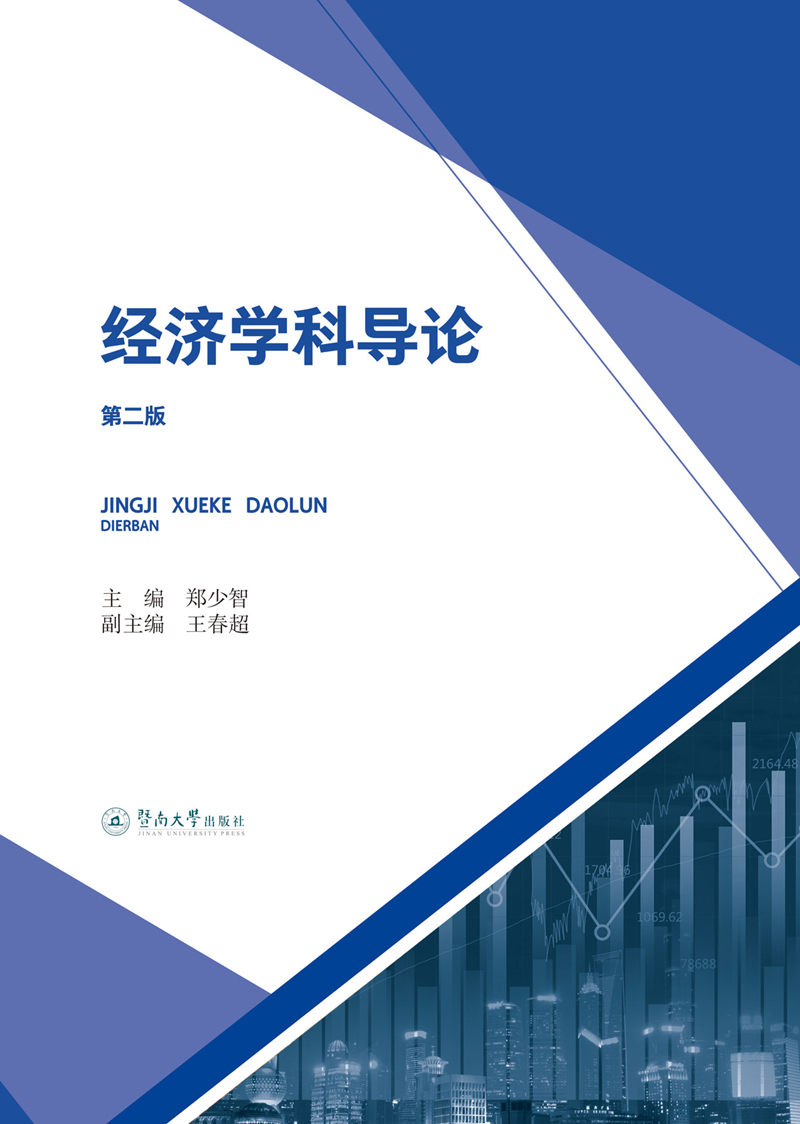 经济学科导论（第二版）