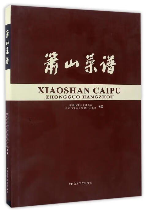 萧山菜谱 杭州市萧山区商务局,杭州市萧山区餐饮行业协会 9787550311091 中国美术学院出版