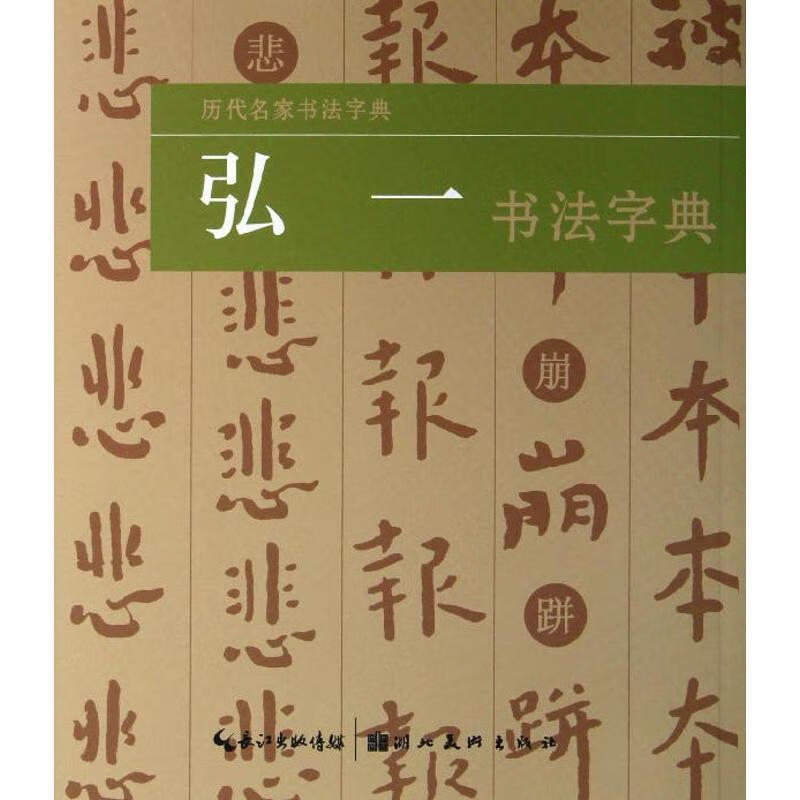 【正版现货】弘一书法字典-历代名家书法字典