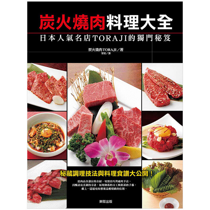 预订港台原版 炭火烧肉料理大全 日本人气名店Toraji的独门秘笈营养饮食家用食谱