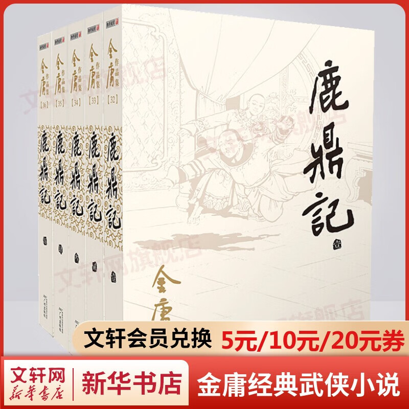 金庸全集武侠小说作品集 自选朗声旧版新修版 天龙八部笑傲江湖射雕英雄传神雕侠侣倚天屠龙记鹿鼎记侠客行书剑恩仇录碧血剑雪山飞狐连城诀飞狐外传 广州出版社 鹿鼎记 朗声旧版全套5册
