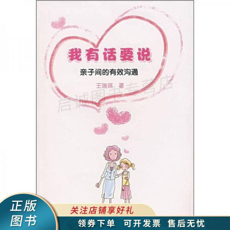 我有话要说:亲子间的有效沟通 王瑞琪【稀缺图书,放心购买】