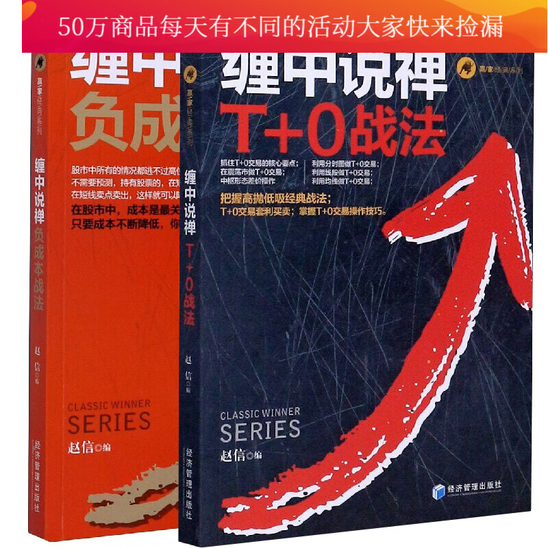 缠中说禅负成本战法+缠中说禅T+0战法 赢家经典系列 赵信 著经济管理出版社 缠论的通关标志 股票书籍k