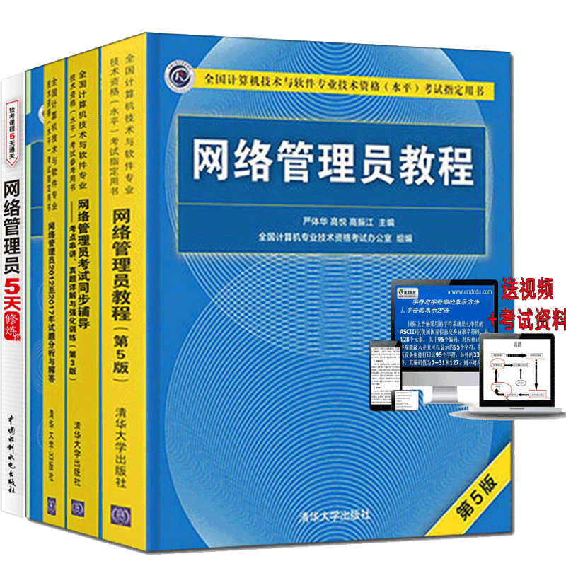 现货包邮 2022软考初级 网络管理员5天修炼+网络管理员教程+2019试题分析解答+同步辅导第3版