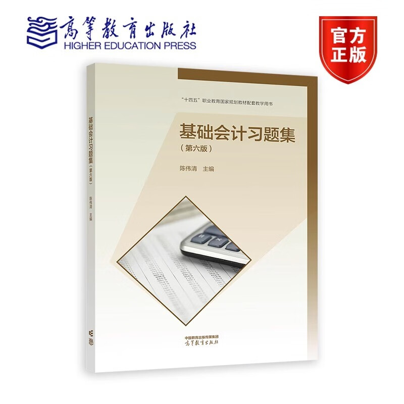 基础会计习题集(会计专业第5版 第五版 陈伟清 张玉森 中等职业教育