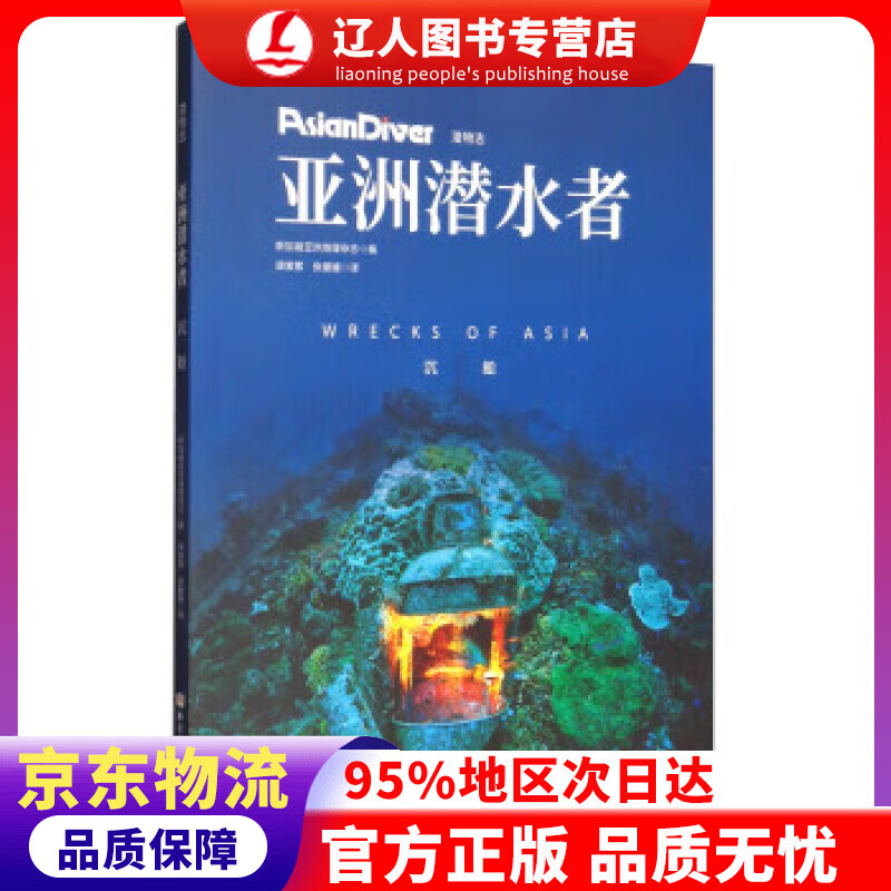 【官方正版】亚洲潜水者：沉船（潜物志） 新加坡亚洲地理杂志编,谭紫萦,张媛媛 译 北京科学技术出版社
