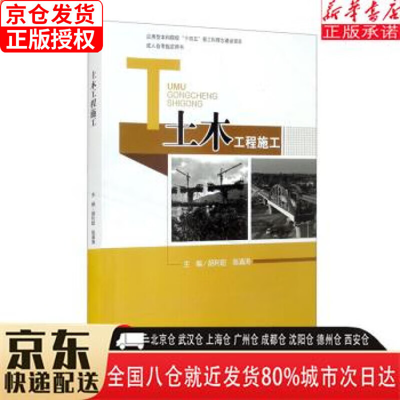 【全新正版】土木工程施工 胡利超，高涌涛 西南交通大学出版社