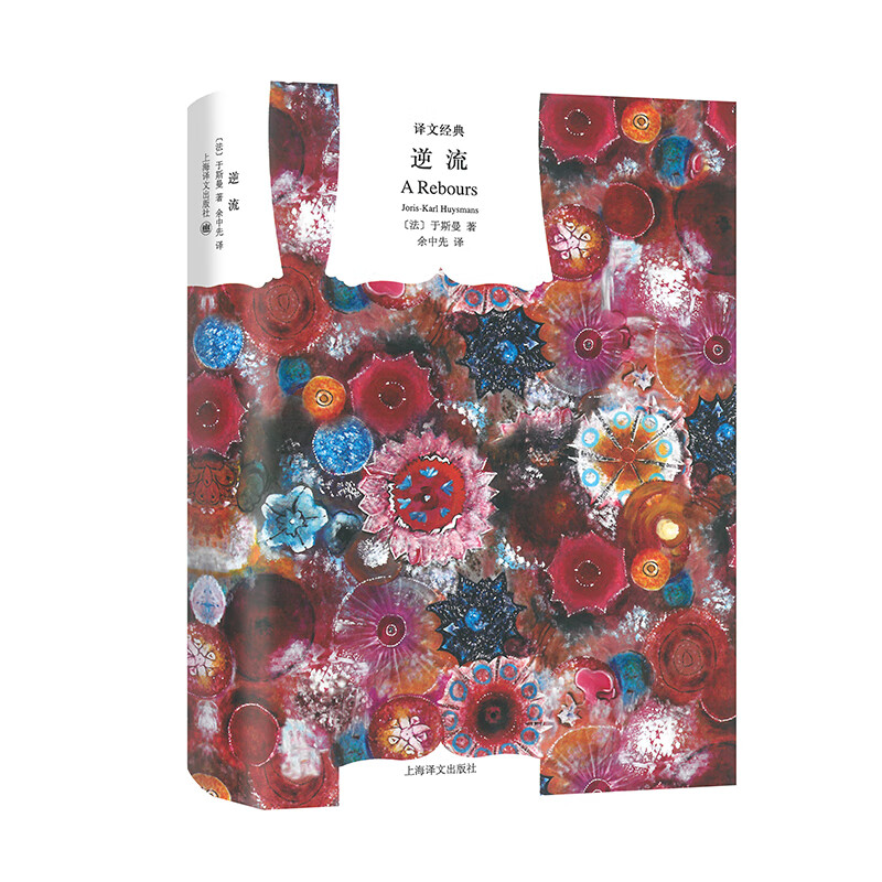逆流 (译文经典)(法)于斯曼上海译文出版社