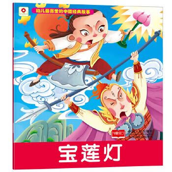 幼儿喜爱的中国经典故事宝莲灯