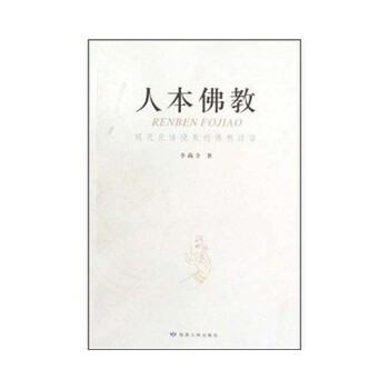 人本佛教(现代化语境里的佛教话语)