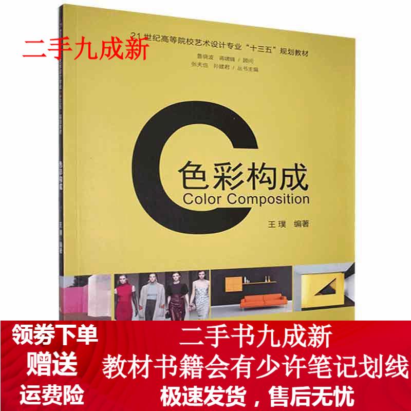色彩构成 9787305199561 南京大学出版社