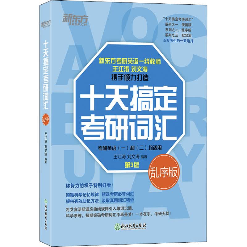 十天搞定考研词汇 乱序版 第3版