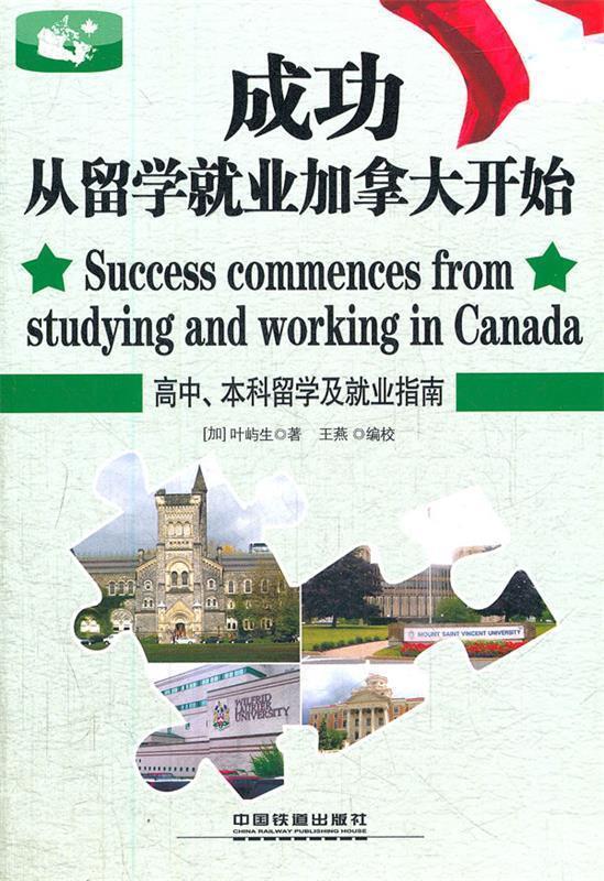 成功从留学就业加拿大开始 (加)叶屿生【正版书】