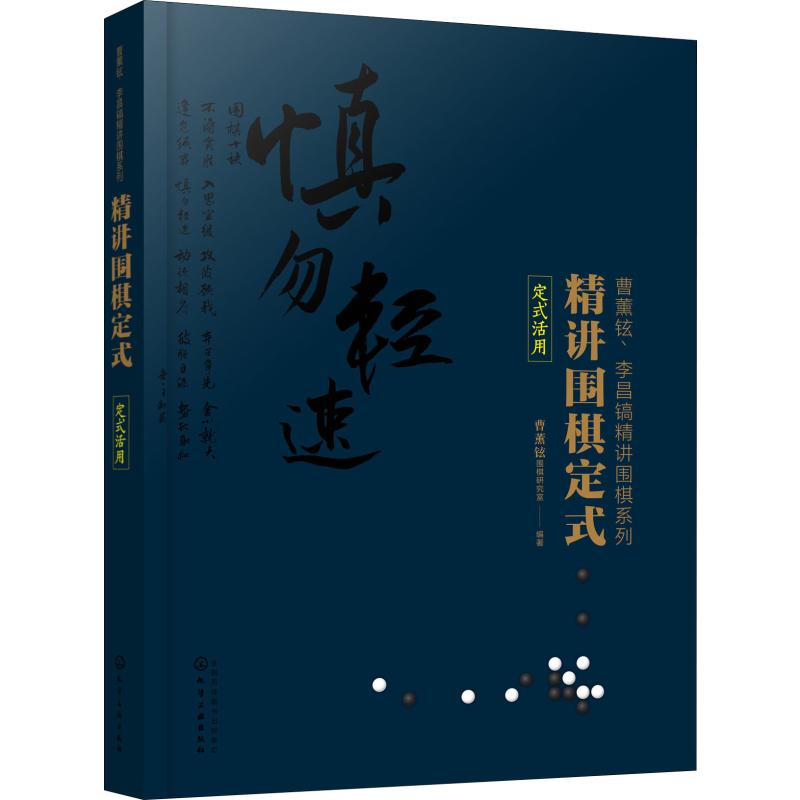 精讲围棋定式 定式活用