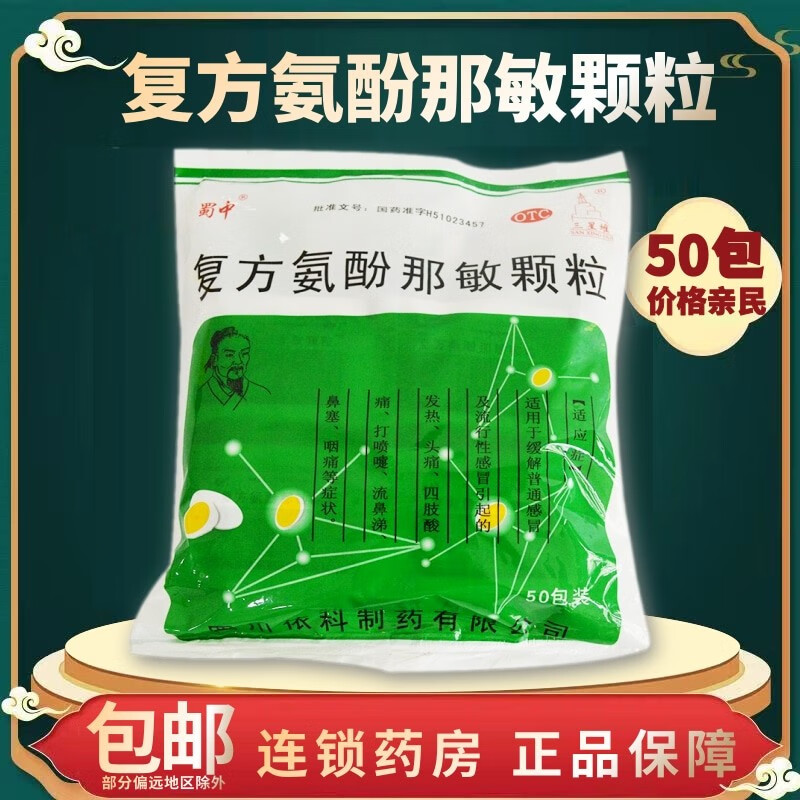 复方氨酚那敏颗粒 50袋 缓解普通引起的打喷嚏流鼻涕鼻塞 感冒冲剂 1