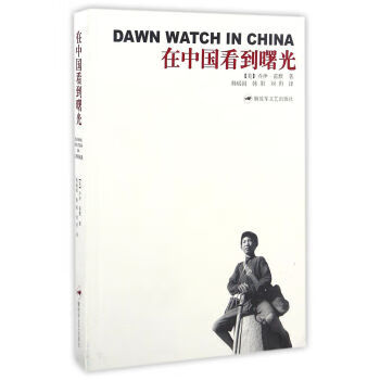在中国看到曙光 [美] 乔伊·霍默 著,韩瑞国,韩阳,刘玥 译【正版】