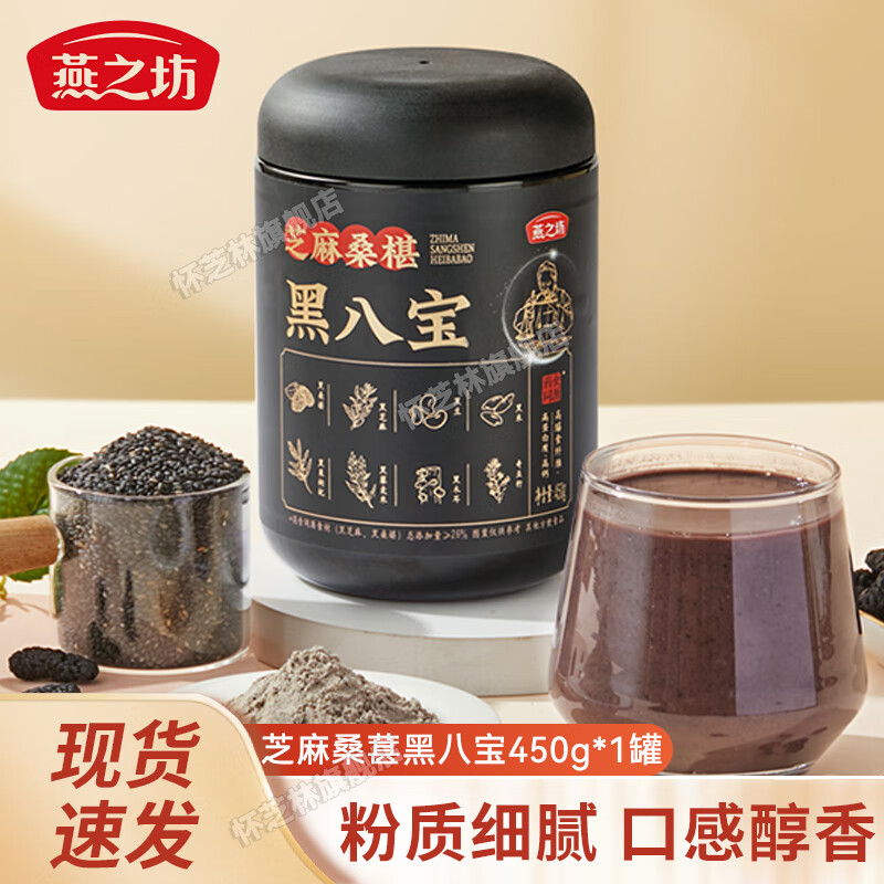 燕之坊美礼礼盒芝麻糊早餐代餐粉即食速溶节日送礼发福利团购 芝麻桑葚黑八宝450g*1罐