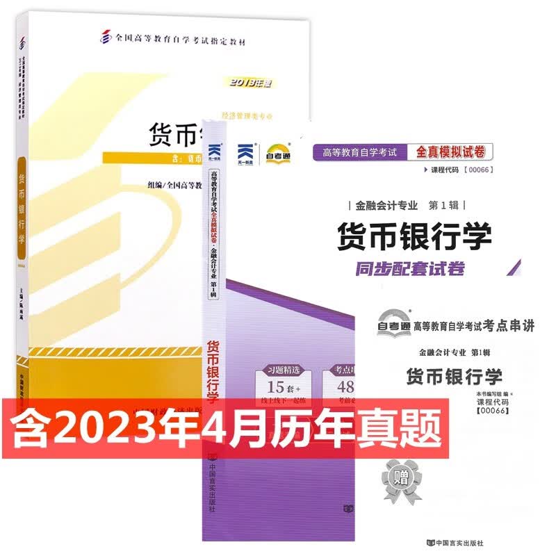 自考教材 00066 货币银行学 自考教材 自考通全真模拟试卷 附历年真题 全套2本