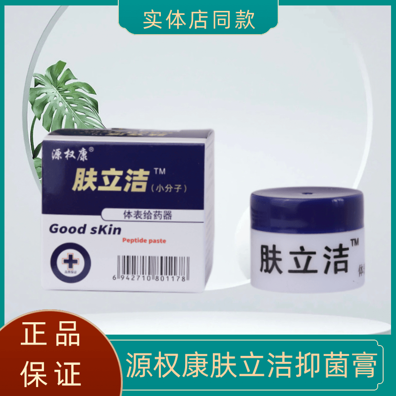 【药房出库】源权康肤立洁抑菌膏 15g 小分子 体表给药器买5加1