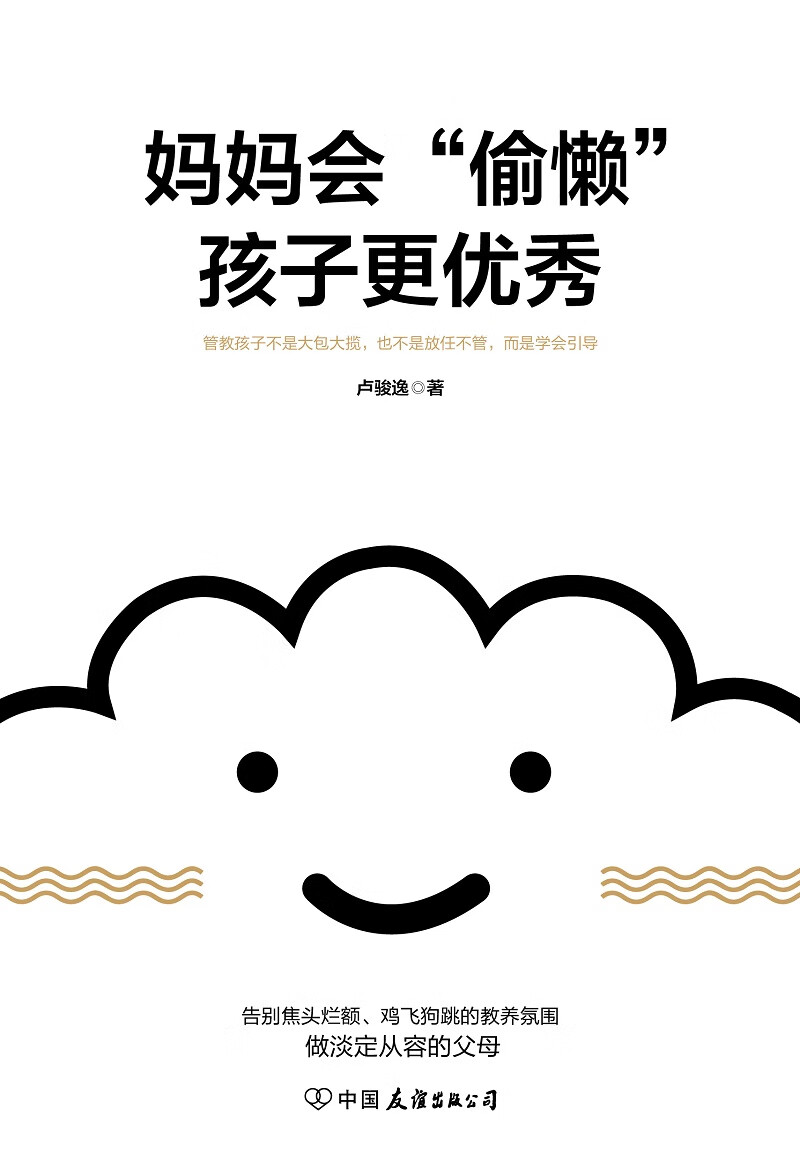 妈妈会“偷懒”，孩子更优秀详情图