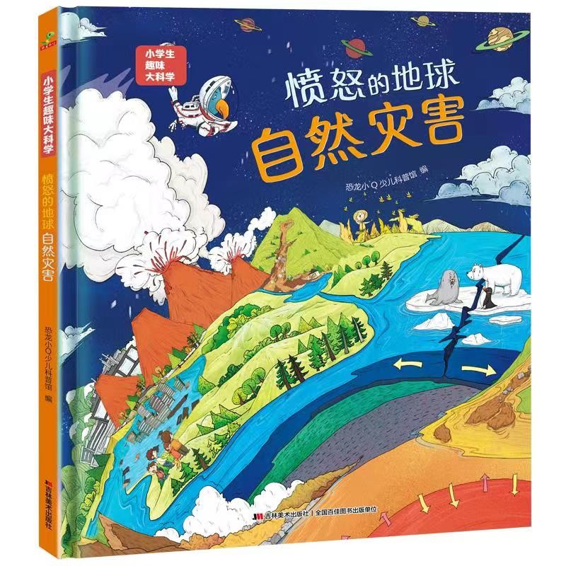 科普认知儿童绘本 小学生趣味大科学之愤怒的地球：自然灾害6-14岁  课外书课外 自主阅读假期读物 