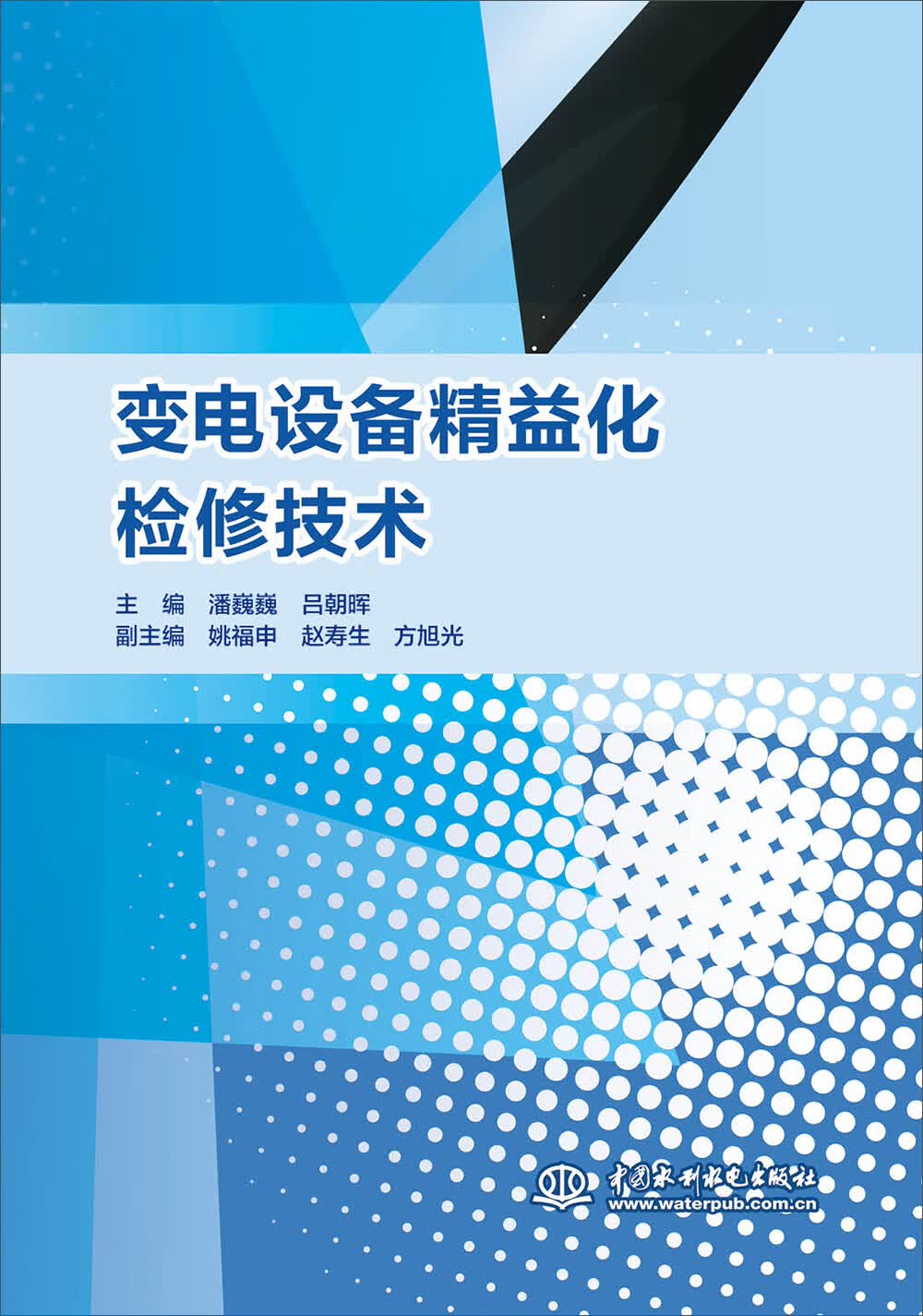变电设备精益化检修技术