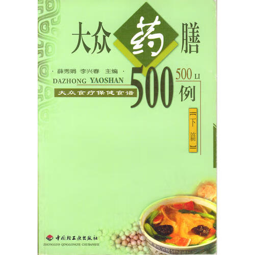 大众食疗保健食谱 大众药膳500例(下)【正版图书,放心购买】