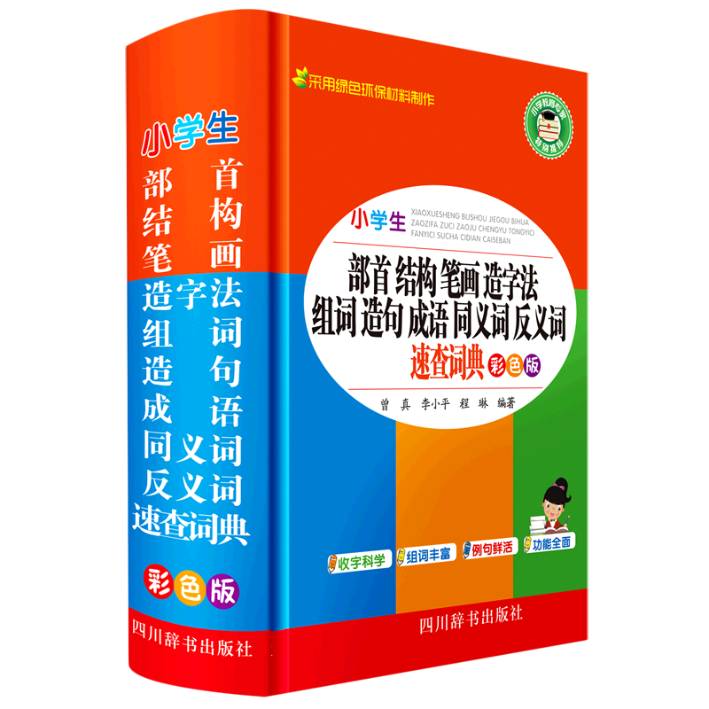 小学生部首结构笔画造字法组词造句成语同义词反义词速查词典(彩