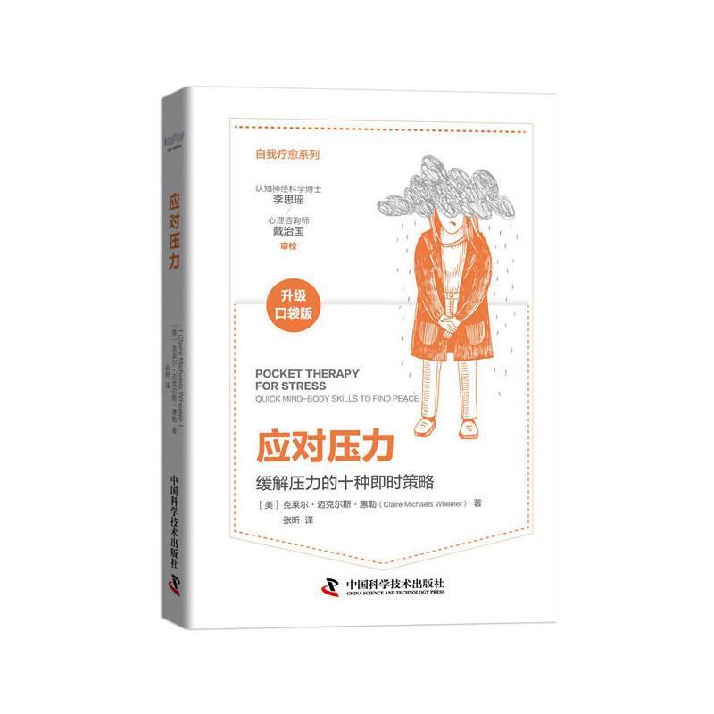 应对压力心理学压抑通俗读物普通大众图书