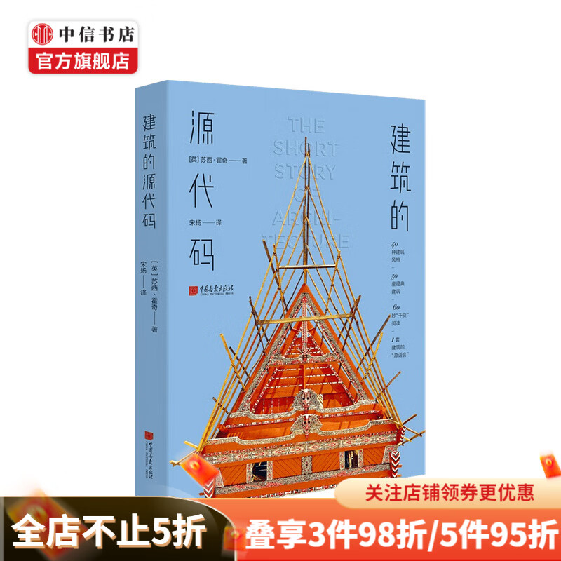 建筑的源代码 苏西·霍奇 著