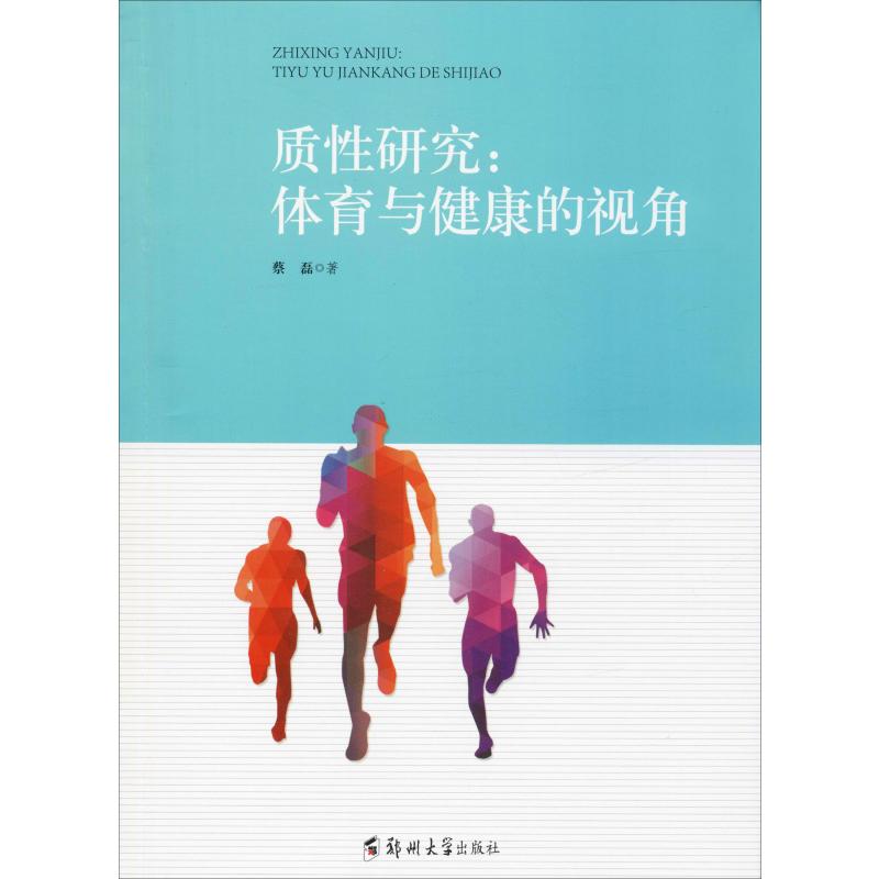 质性研究:体育与健康的视角
