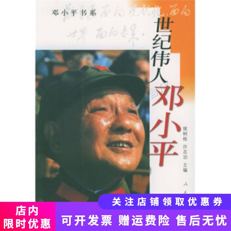 世纪伟人邓小平【新人有礼】