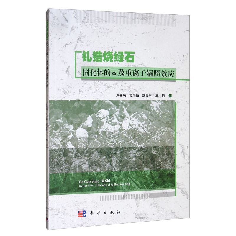 钆锆烧绿石固化体的α及重离子辐照效应