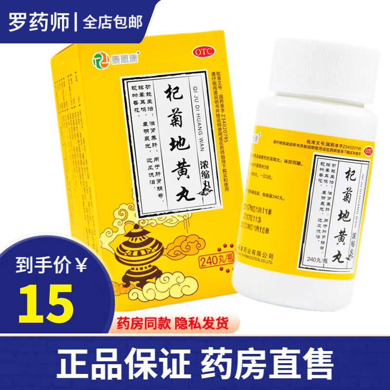 泰恩康 杞菊地黄丸240丸 男女性肝肾阴虚肾气不足头目眩晕耳鸣视力
