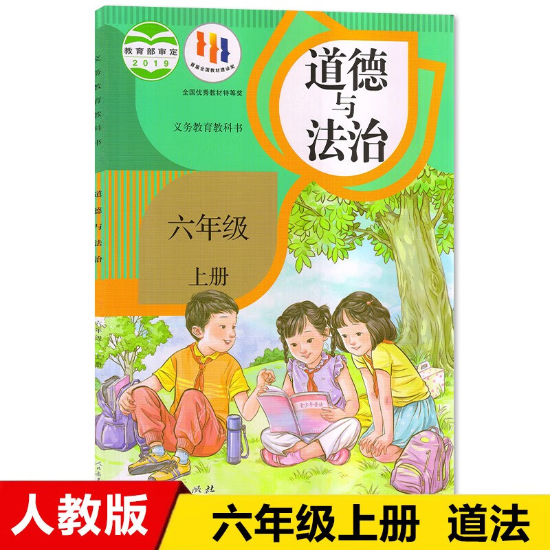 2023新版六年级上册道德与法治人教版 小学教材课本教科书 6年级上册 人民教育出版社 部编版六上道德与法治书